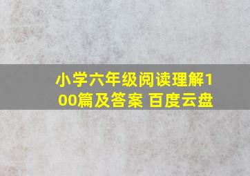 小学六年级阅读理解100篇及答案 百度云盘